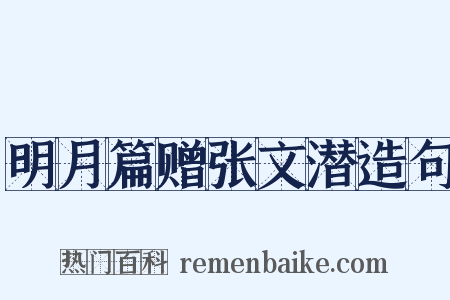 明月篇赠张文潜造句是什么意思的图片